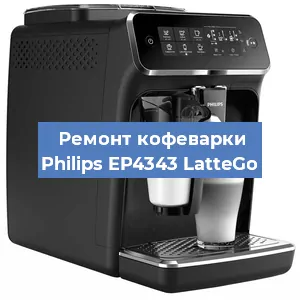 Ремонт капучинатора на кофемашине Philips EP4343 LatteGo в Нижнем Новгороде